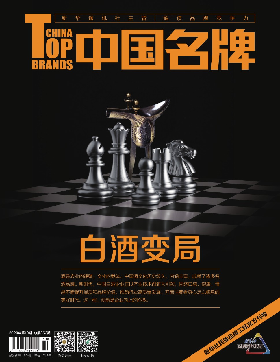 《中国名牌》电子杂志2020年第10期
