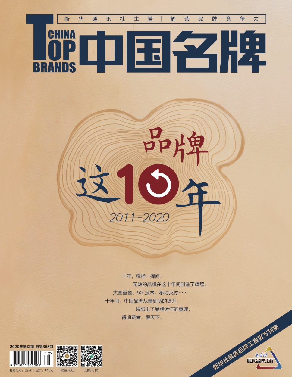 《中国名牌》电子杂志2020年第12期