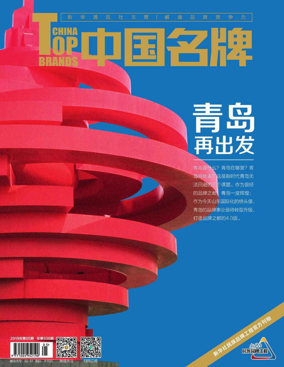 《中国名牌》电子杂志2019年第05期