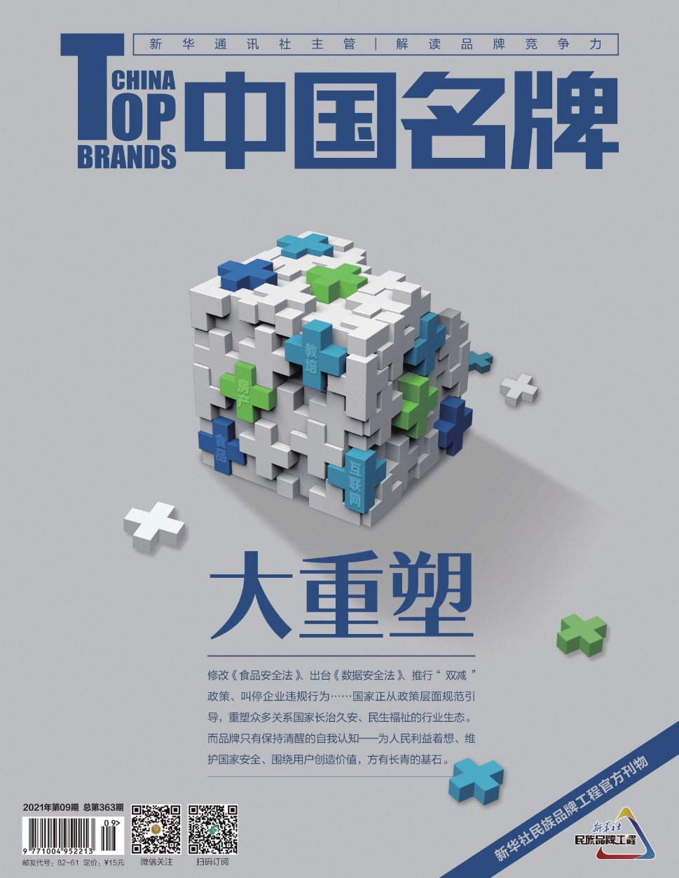 《中国名牌》电子杂志2021年第09期