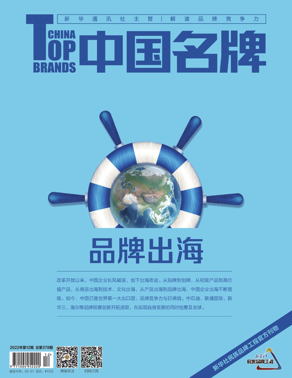 《中国名牌》电子杂志2022年第12期