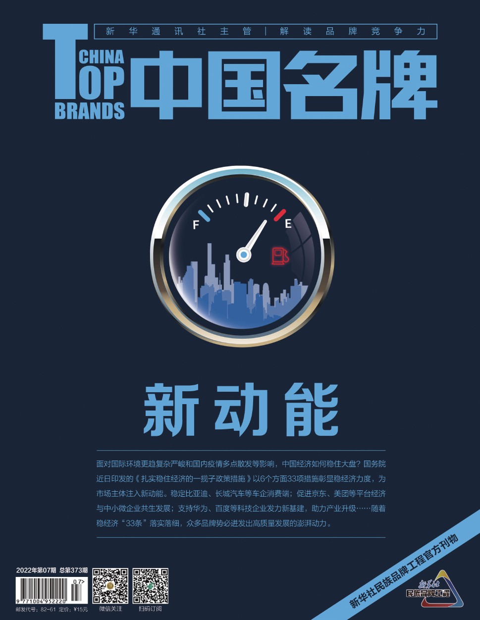 《中国名牌》电子杂志2022年第7期