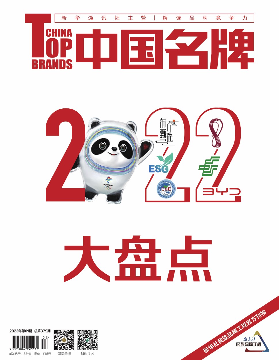 《中国名牌》电子杂志2023年第1期