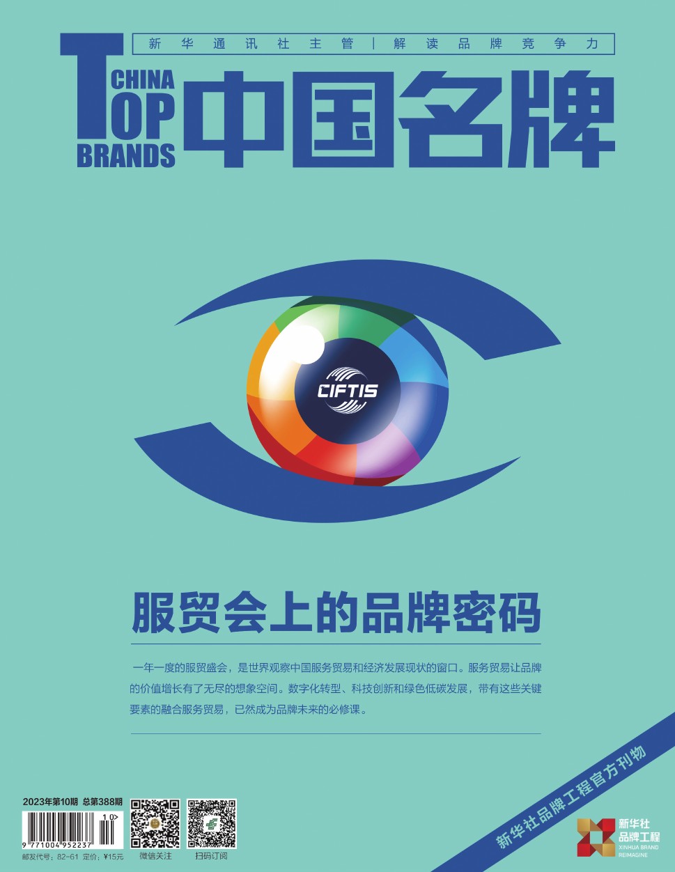 《中国名牌》电子杂志2023年第10期