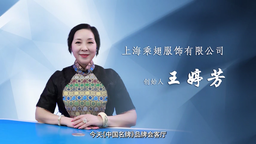 上海乘翅服饰创始人王婷芳：新时代女性的旗袍文化