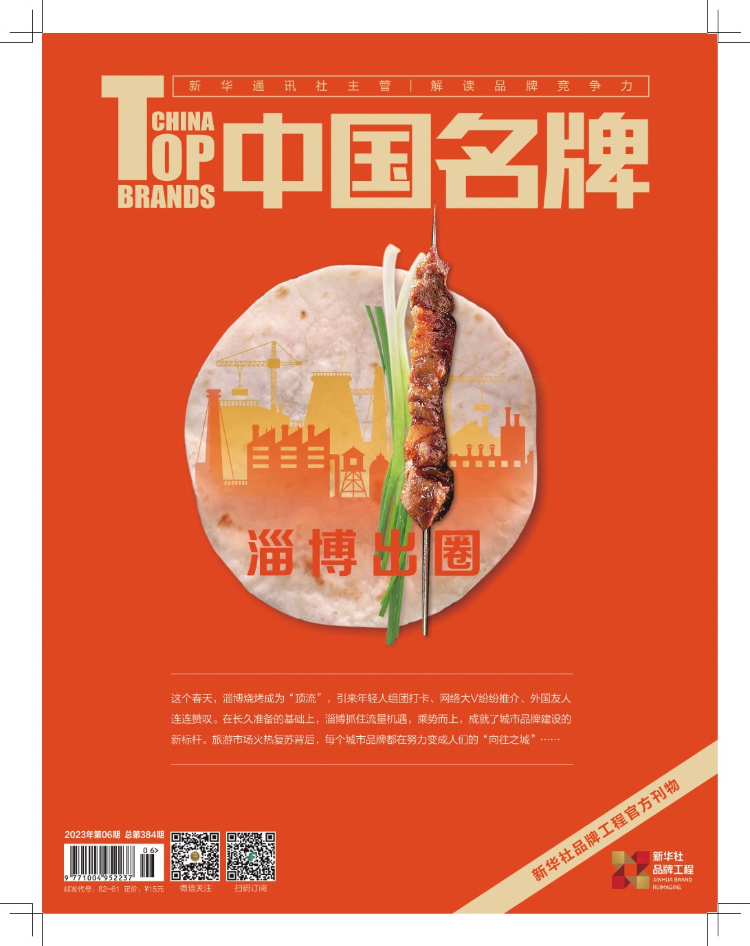 《中国名牌》电子杂志2023年第6期
