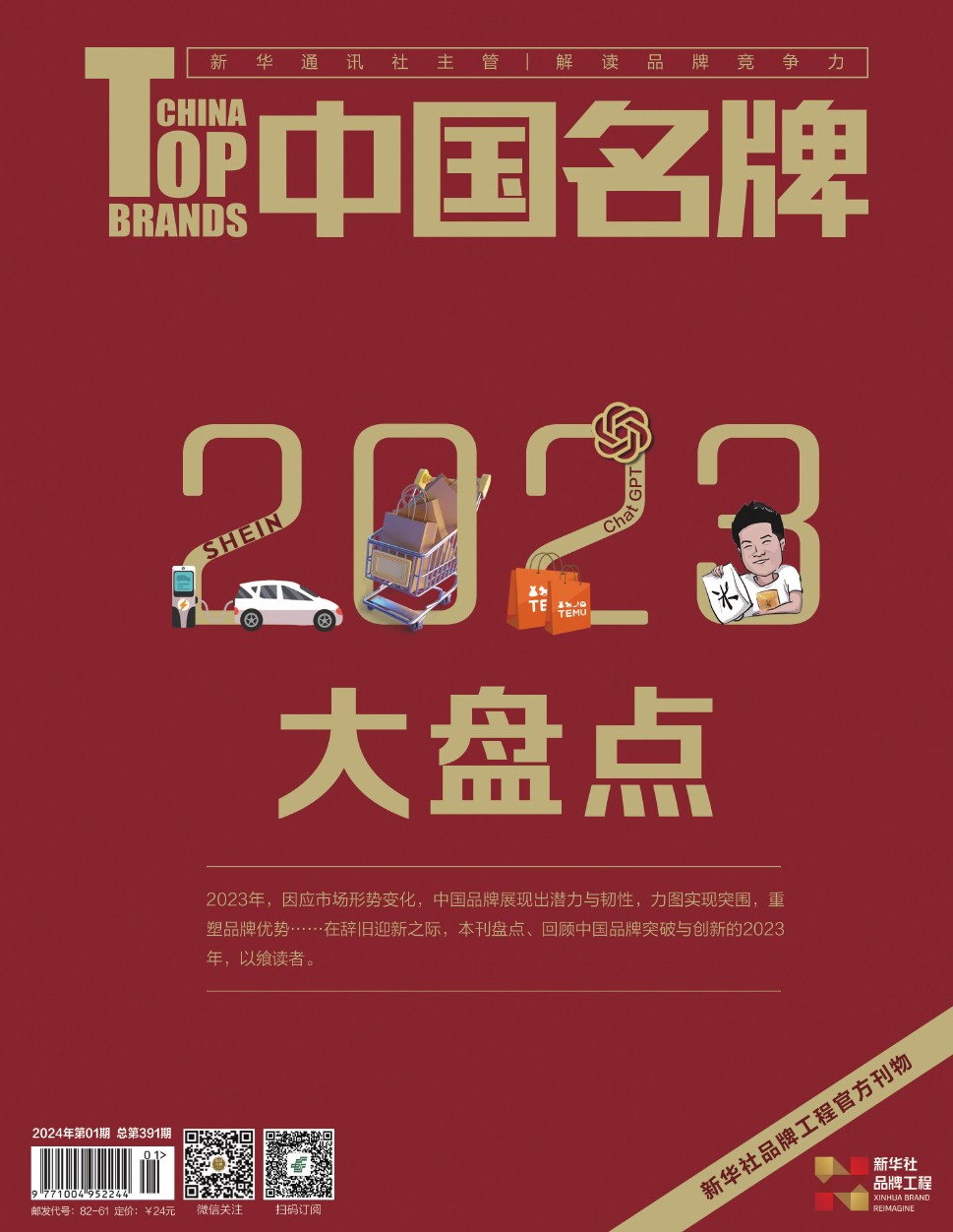 《中国名牌》电子杂志2024年第01期