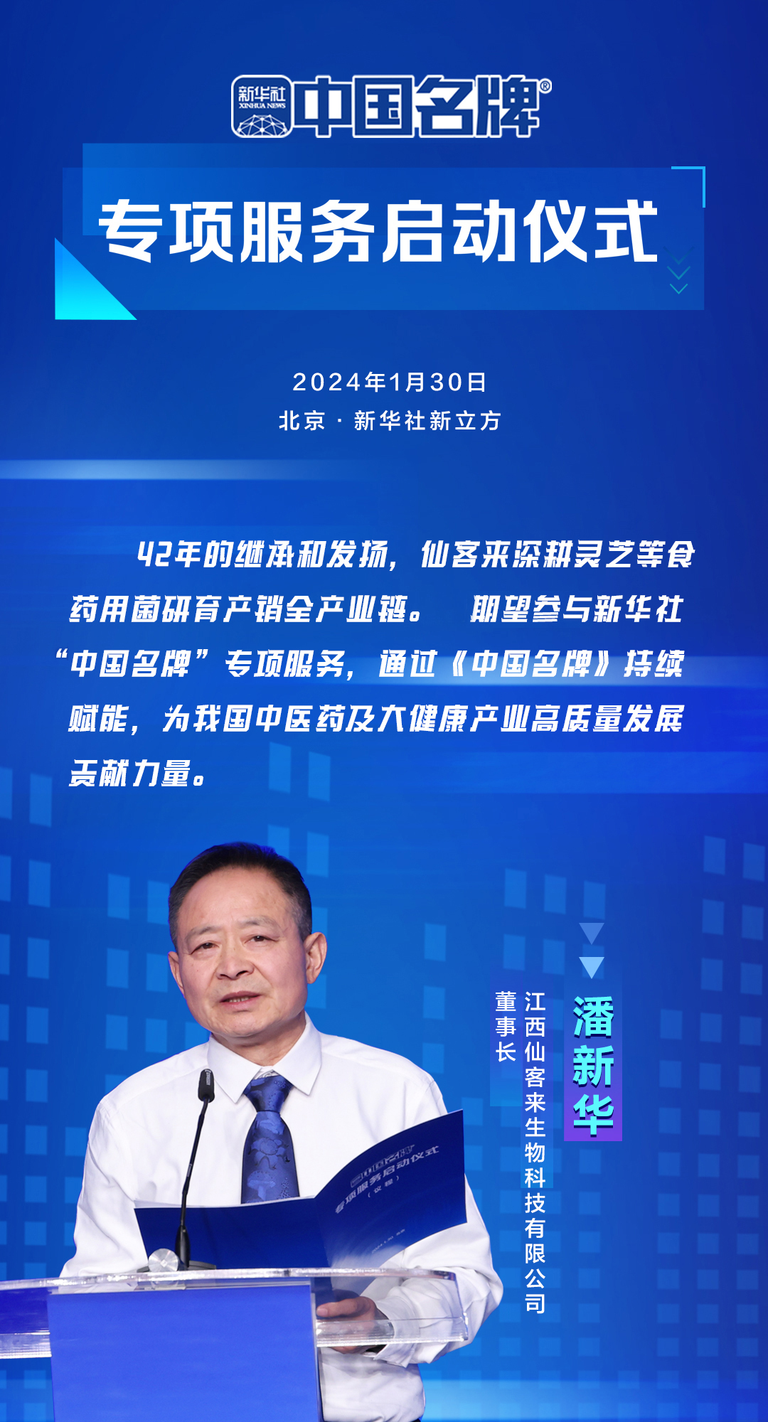 江西仙客来生物科技有限公司董事长潘新华