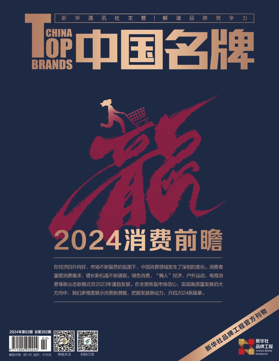 《中国名牌》电子杂志2024年第02期